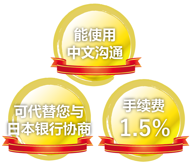①手续费只有1.5%  ②可代替您与日本银行协商  ③能使用中文沟通